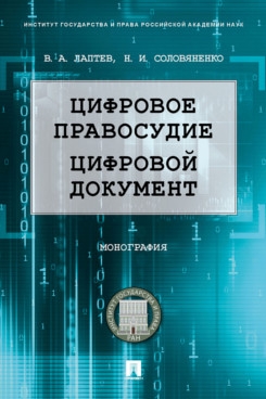 Цифровое правосудие. Цифровой документ. Монография