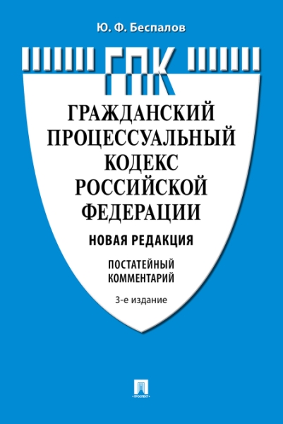 Комментарий к Гражданскому процессуальному кодексу РФ (постатейный) (3-е изд.)