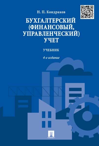 Бухгалтерский (финансовый,управленческий)учет.Учебник