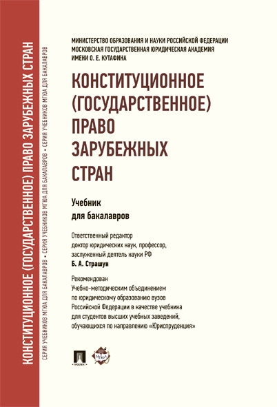 Конституционное (государственное) право зарубежных стран.Уч. для бакал