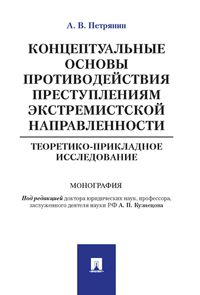 Концептуальные основы противодействия преступлениям экстремистской нап