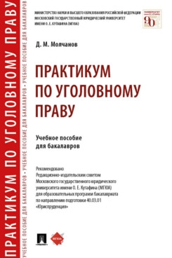 Практикум по уголовному праву. Учебное пособие для бакалавров