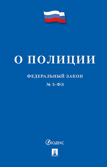 Проспект.О полиции № 3-ФЗ