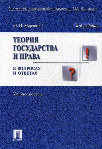 Теория государства и права в вопросах и ответах