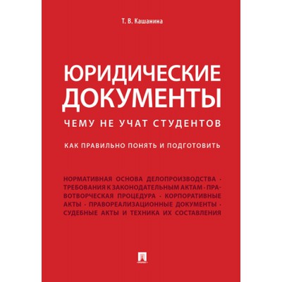 Юридические документы.Чему не учат студентов.Как правильно понять и подготовить