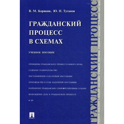 Гражданский процесс в схемах. Учебное пособие