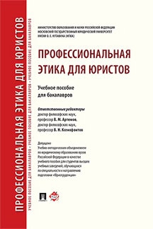 Профессиональная этика для юристов.Уч.пос.для бакалавров