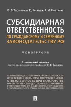 Субсидиарная ответственность по гражданскому и семейному законод-ву РФ