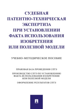 Судебная патентно-техническая экспертиза по установлению факта исп-ия