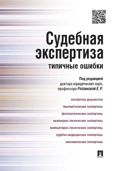 Судебная экспертиза:типичные ошибки