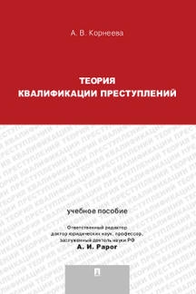 Теория квалификации преступлений. Учебное пособие для магистрантов