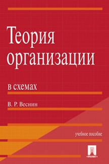 Теория организации в схемах. Учебное пособие