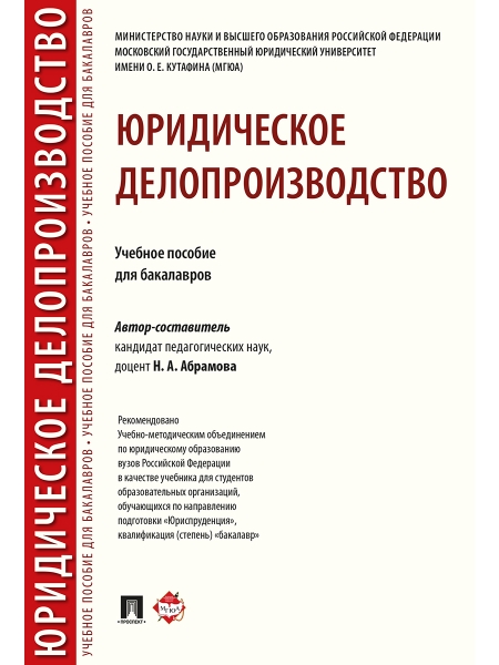 Проспект.Юридическое делопроизводство. Уч.пос. для бакалавров