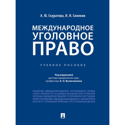 Международное уголовное право. Учебное пособие