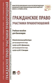 Гражданское право: участники правоотношений. Уч.пос. (обл.)