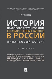 История правового регулирования гос.закупок в России.Финансовый аспект.Монографи