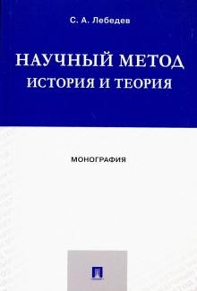 Научный метод история и теория.Монография