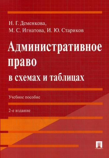 Административное право в схемах и таблицах. Учебное пособие