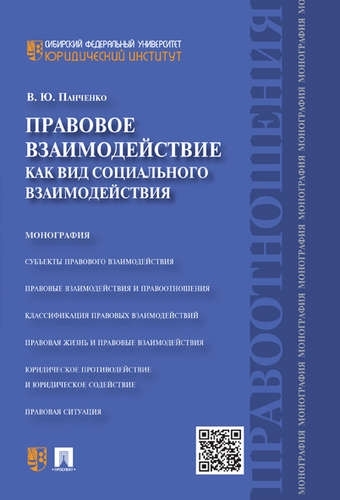 Правовое взаимодействие как вид социального взаимодействия. Монография