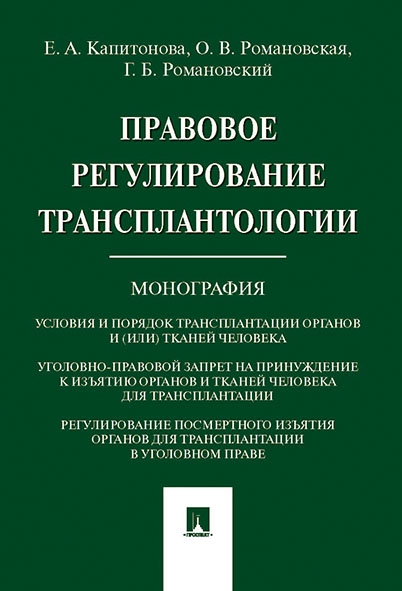 Правовое регулирование трансплантологии.Монография