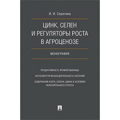 Цинк, селен и регуляторы роста в агроценозе. Монография