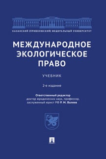 Международное экологическое право.Учебник