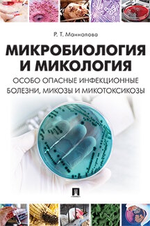 Микробиология и микология. Особо опасные инфекционные болезни, микозы