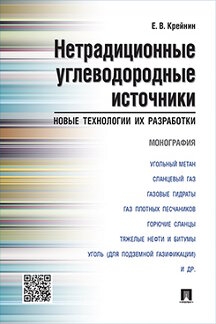 Нетрадиционные углеводородные источники:новые технологии и их разработки.Моногра