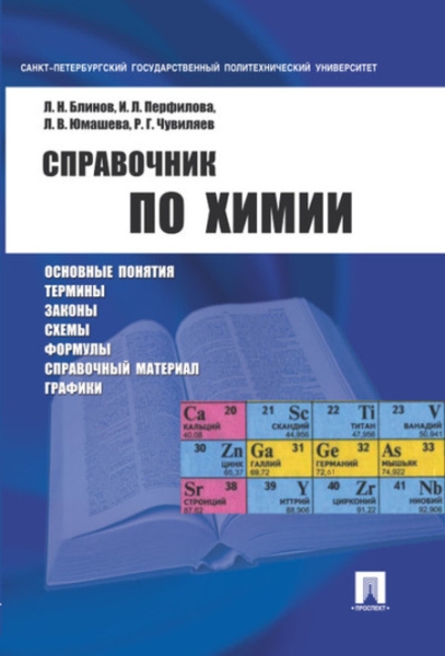 Справочник по химии. Учебное пособие