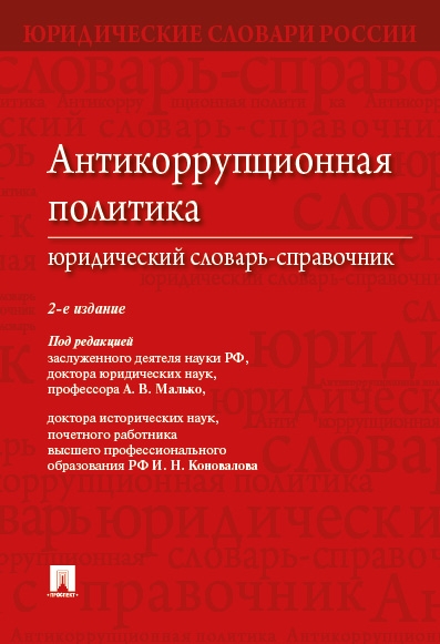 Антикоррупционная политика.Юридический словарь-справочник