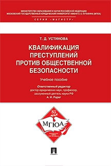 Квалификация преступлений против общественной безопасности.Уч.пос.