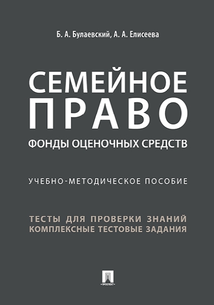 Семейное право. Фонды оценочных средств