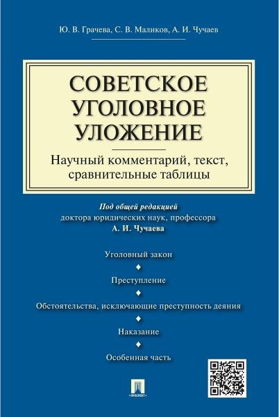 Советское уголовное уложение (научный комментарий, текст,сравнительные