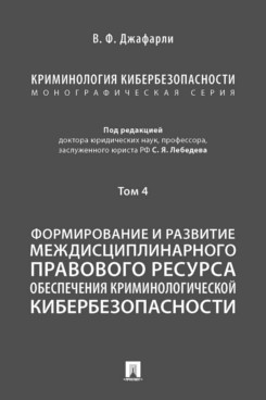 Криминология кибербезопасности. В 5 т.Т.4. Формирование и развитие