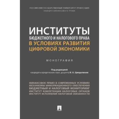 Институты бюджетного и налогового права в ус. разв. цифровой эк-ки