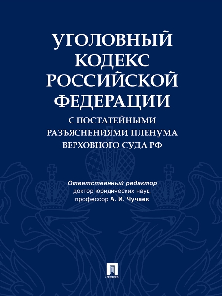 Уголовный кодекс РФ с постатейными разъяснениями пленума верховного суда РФ