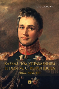 Кавказ под управлением князя М. С. Воронцова (1844-1854 гг.)