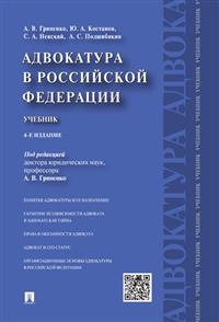 Адвокатура в Российской Федерации.Учебник