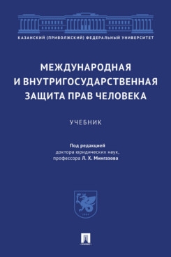 Международная и внутригосударственная защита прав человека. Учебник