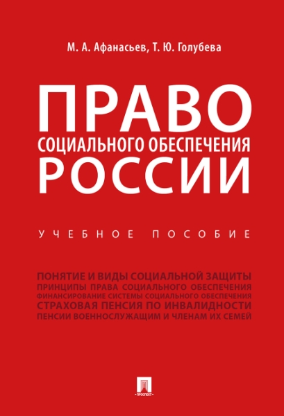 Право социального обеспечения России. Учебное пособие