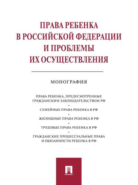 Права ребенка в Российской Федерации и проблемы их осуществления:монография