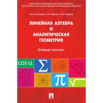 Линейная алгебра и аналитическая геометрия. Опорный конспект. Уч.пособ