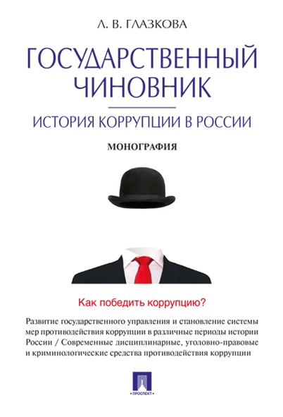 Государственный чиновник: история коррупции в России.Монография