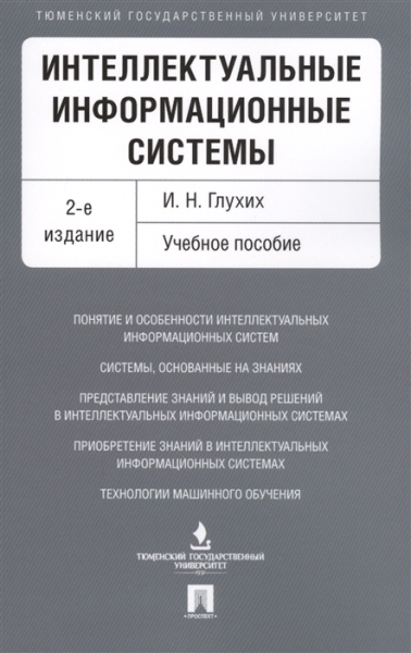 Интеллектуальные информационные системы. Учебное пособие