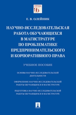 Научно-исследовательская работа обучающихся в магистратуре по проблема