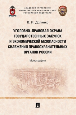 Уголовно-правовая охрана государственных закупок и экономической