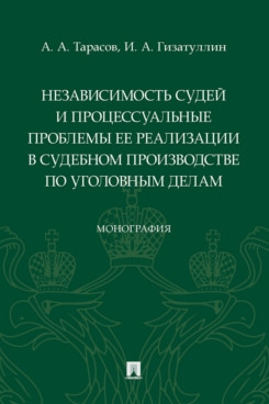 Независимость судей и процессуальные проблемы ее реализации в судебном