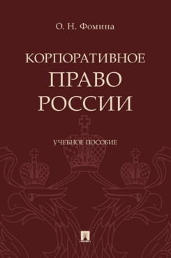 Корпоративное право России. Уч. пос