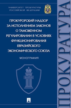 Прокурорский надзор за исполнением законов о таможенном регулировании