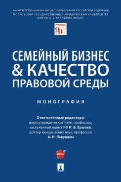 Семейный бизнес & качество правовой среды.Монография